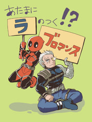 あたまにラのつく！？ブロマンス