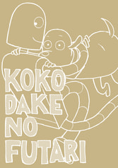 KOKODAKENOFUTARI