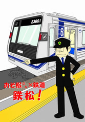 鉄松! 