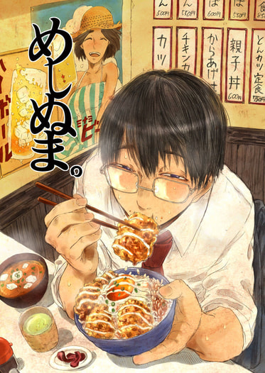 めしぬま。