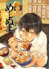 めしぬま。