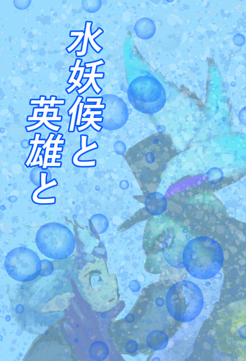 水妖候と英雄と
