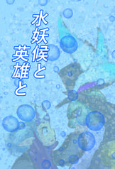 水妖候と英雄と