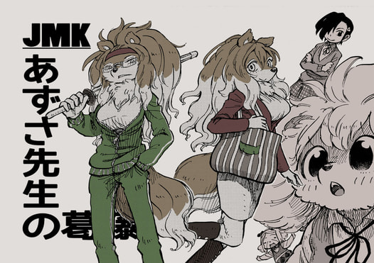 JMK あずさ先生の葛藤