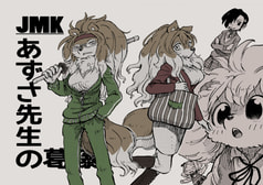 JMK あずさ先生の葛藤