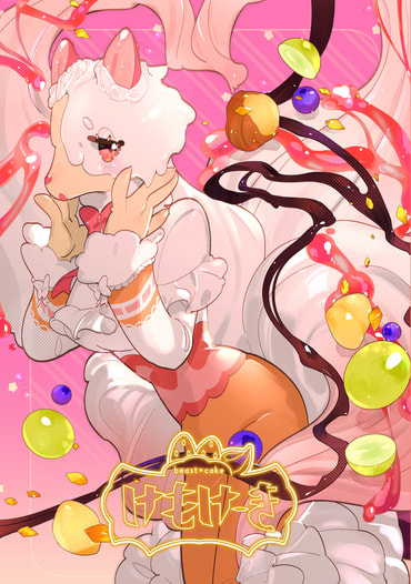 けもけーき