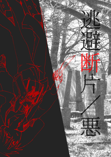 逃避断片／悪