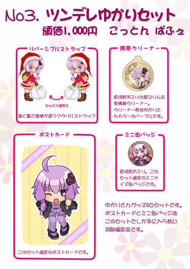 ツンデレゆかりセット