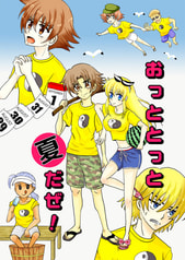 おっととっと夏だぜ！