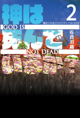 神は死んでいるか？　２