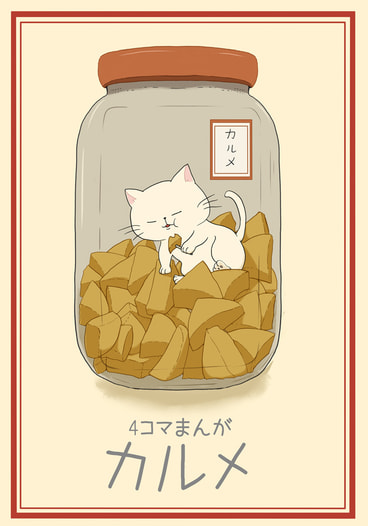 ４コマまんが カルメ