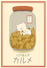 ４コマまんが カルメ