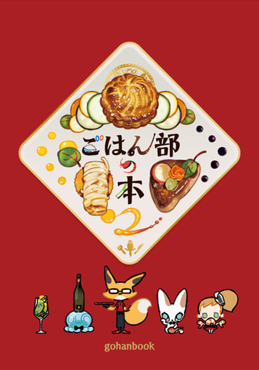 ごはん部の本2