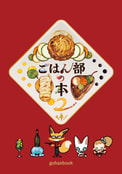 ごはん部の本2