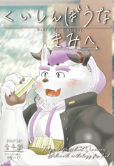 くいしんぼうなきみへ