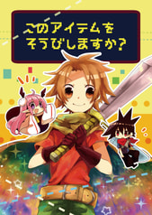 このアイテムをそうびしますか？