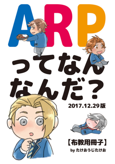 ARPってなんなんだ？2017.12.29版