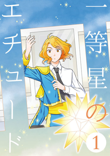 一等星のエチュード①