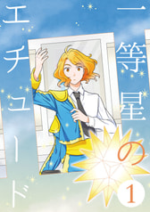 一等星のエチュード①