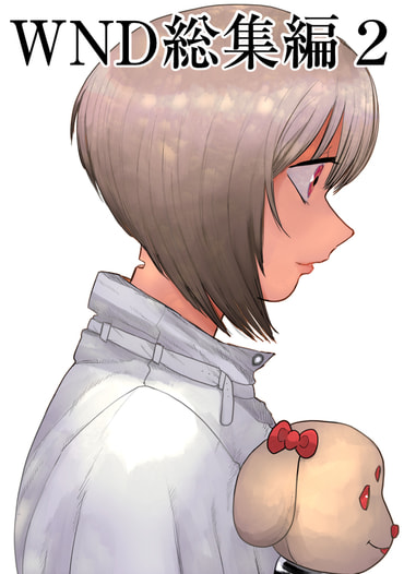 WND総集編２