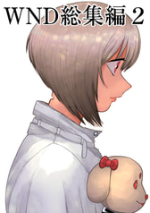 WND総集編２