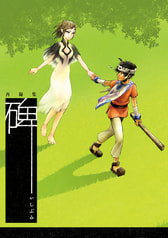 再録集 「碑 -いしぶみ-」