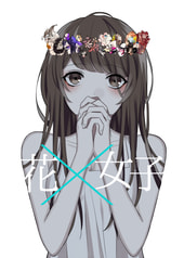 花×女子