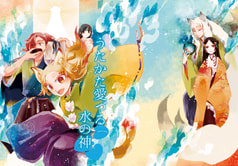 うたかた愛づる水の神