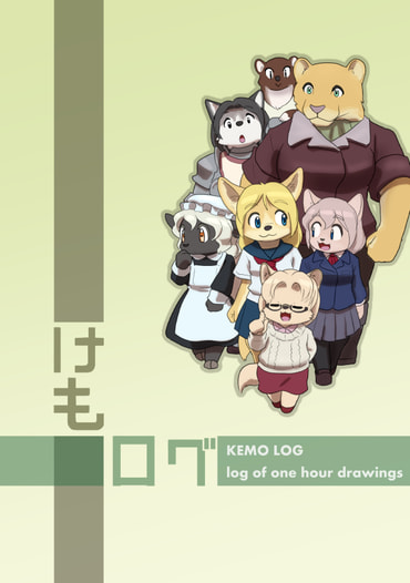 けもログ