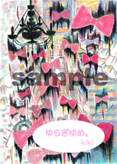 ゆらぎゆめ。