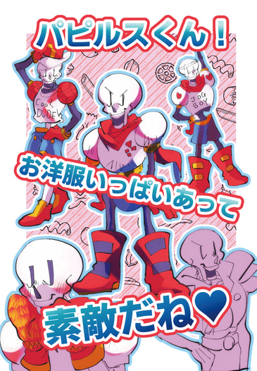 パピルスくん！お洋服いっぱいあって素敵だね♥