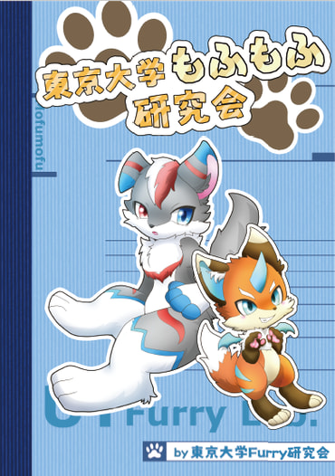 東京大学Furry研究会部誌 No. 4