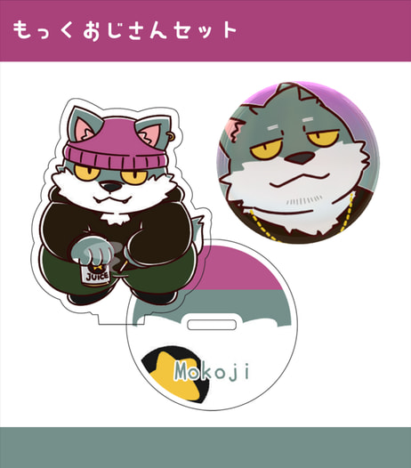 もっくおじさん　アクスタ&カンバッジセット