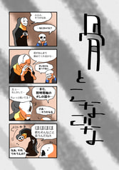 骨とこなごな