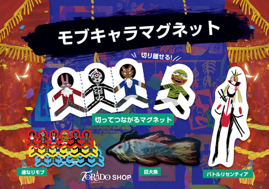 ミュージカル『TORADO』 切ってつながるマグネット
