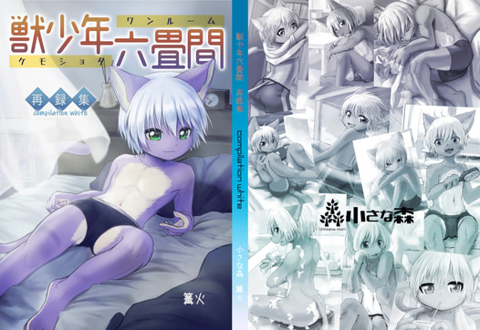 獣少年六畳間 再録集 compilation white