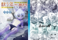 獣少年六畳間 再録集 compilation white