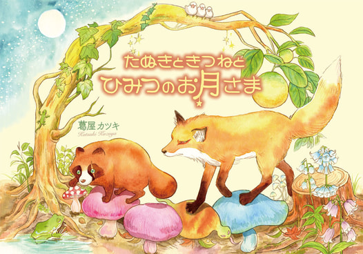 たぬきときつねとひみつのお月さま