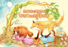 たぬきときつねとひみつのお月さま