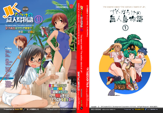JKだらけの無人島物語①