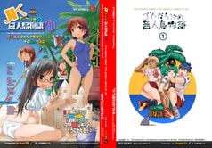 JKだらけの無人島物語①