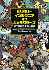 ミリタリーインシグニア・オブ・キャラクターズ