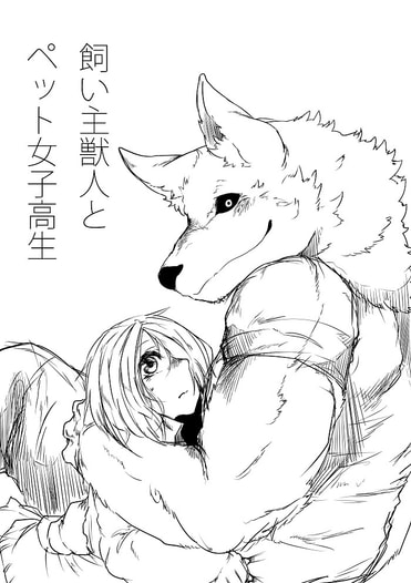 飼い主獣人とペット女子高生