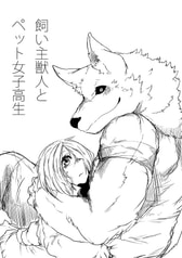 飼い主獣人とペット女子高生