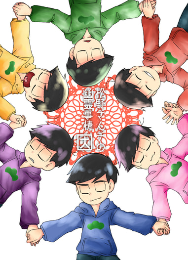 松野さんチの幽霊事情　因