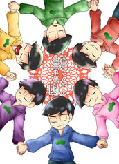 松野さんチの幽霊事情　因