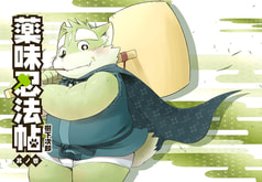 薬味忍法帖・其ノ壱