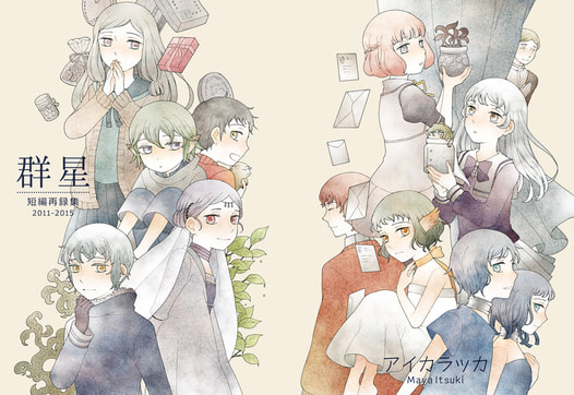 群星　短編再録集2011-2015