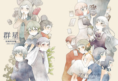 群星　短編再録集2011-2015