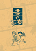 王子と湊の４コマ